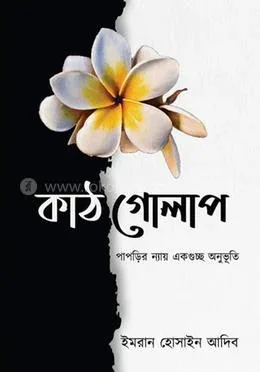 কাঠগোলাপ: ইমরান হোসাইন আদিব - কাঠগোলাপ: Imran Hossain Adeeb - Rokomari product